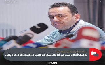 تولید فولاد سبز در فولاد مبارکه همپای کشورهای اروپایی