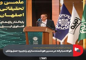 فولادمبارکه در مسیر هوشمندسازی زنجیره حمل‌ونقل