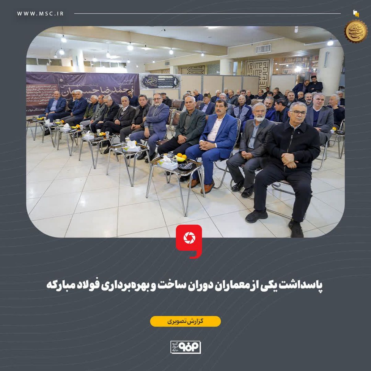 نقش‌آفرینی ماندگار مهندس حسینیان در تکمیل طرح‌های توسعه‌ای فولاد مبارکه