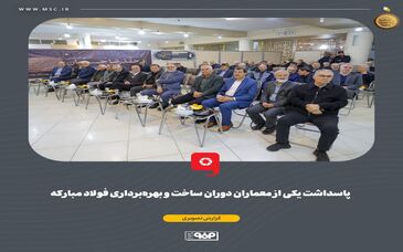 نقش‌آفرینی ماندگار مهندس حسینیان در تکمیل طرح‌های توسعه‌ای فولاد مبارکه