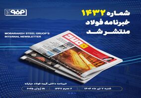 شماره ۱۴۳۲ خبرنامه فولاد منتشر شد
