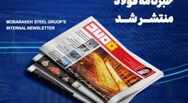 شماره ۱۴۳۲ خبرنامه فولاد منتشر شد