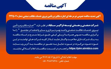 تمدید مهلت مناقصه عمومی اجاره مکانیـزم و تامین نیروی خدمات نظافت صنعتی