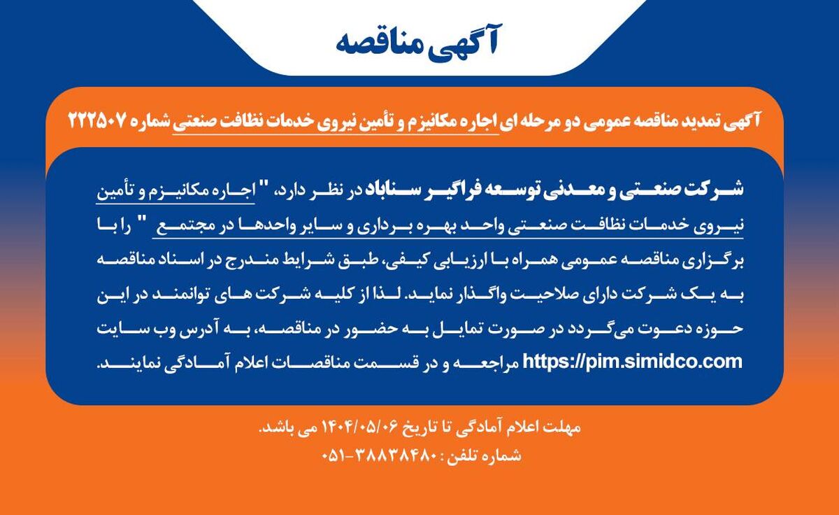 تمدید مهلت مناقصه عمومی اجاره مکانیـزم و تامین نیروی خدمات نظافت صنعتی