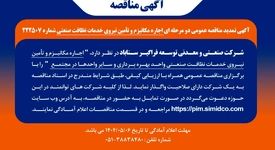 تمدید مهلت مناقصه عمومی اجاره مکانیـزم و تامین نیروی خدمات نظافت صنعتی