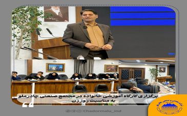 برگزاری کارگاه آموزشی خانواده در مجتمع صنعتی چادرملو، به مناسبت روز‌ زن