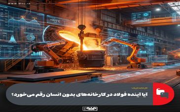 کارخانه تاریک؛آیا آینده فولاد در کارخانه‌های بدون انسان رقم می‌خورد؟