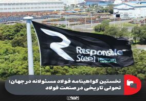 اولین گواهینامه فولاد مسئولانه در جهان: تحولی تاریخی در صنعت فولاد