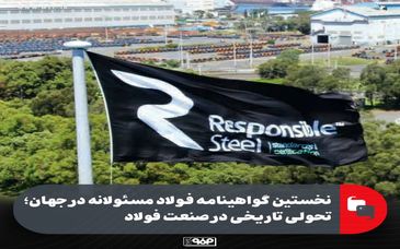 اولین گواهینامه فولاد مسئولانه در جهان: تحولی تاریخی در صنعت فولاد