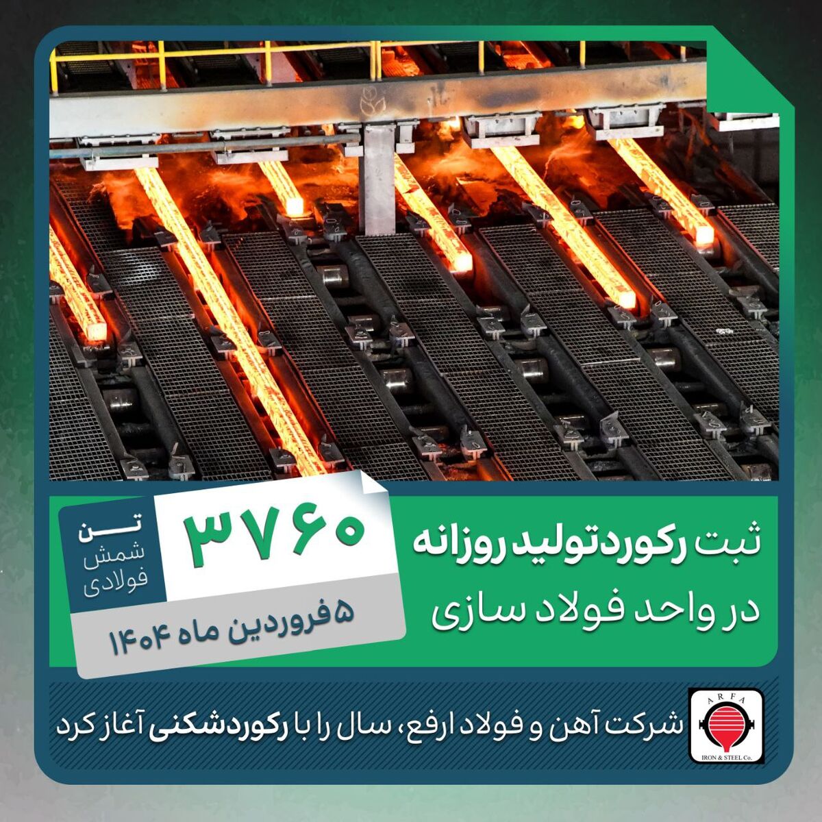 فولاد ارفع رکورد زد