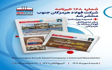 یکصد و شصت و هشتمین هفته‌نامه داخلی شرکت فولاد هرمزگان "دنیای فولاد"