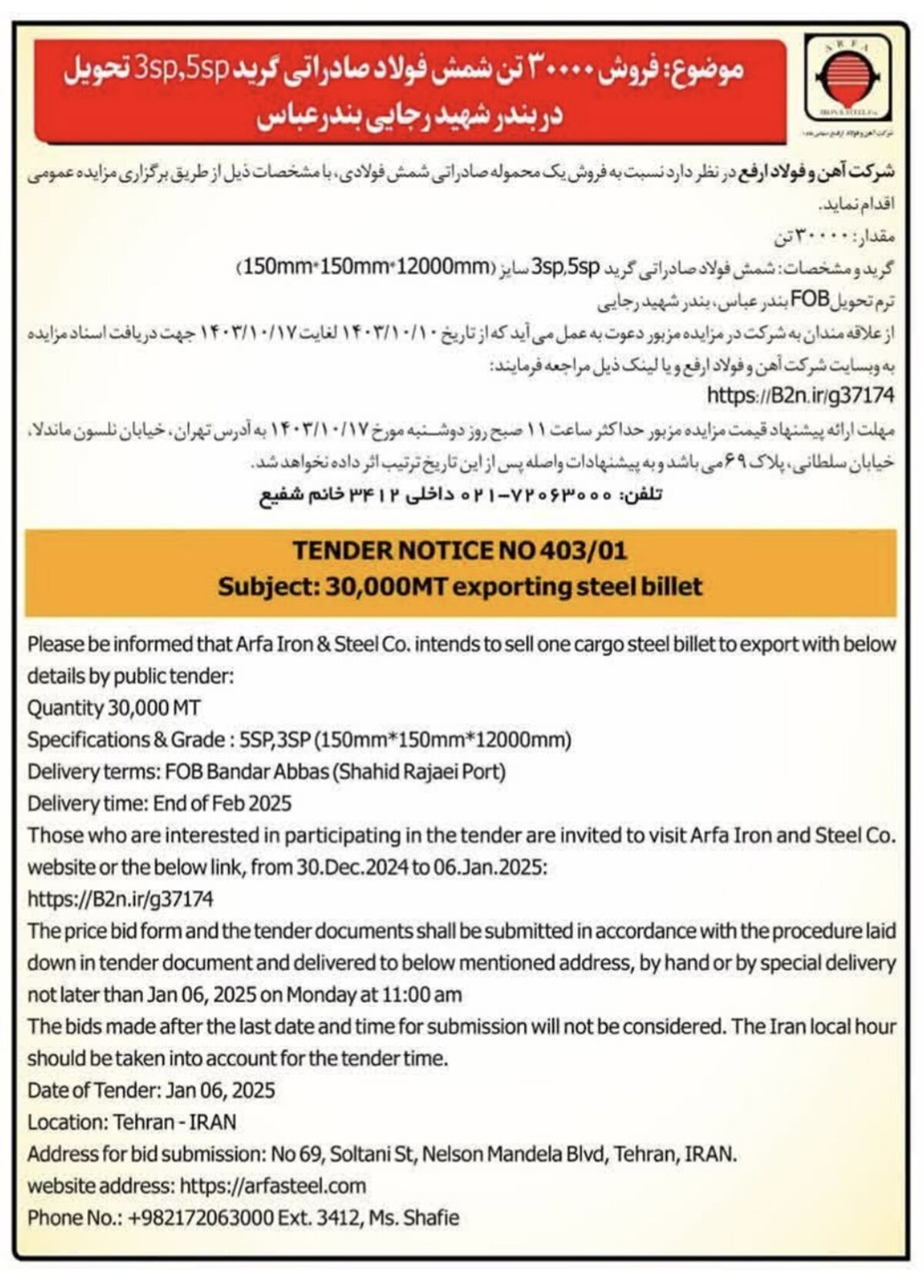 مزایده فروش 30000 تن شمش فولادی صادراتی گرید 5SP،3SP تحویل در بندر شهید رجایی بندرعباس