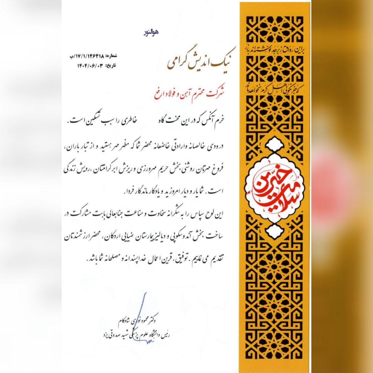 تقدیر دانشگاه علوم پزشکی شهید صدوقی یزد از شرکت آهن و فولاد ارفع

