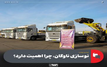 نوسازی ناوگان، چرا اهمیت دارد؟