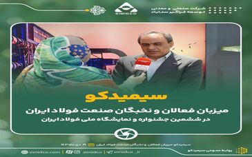 گزارش تصویری: سیمیدکو میزبان فعالان و نخبگان صنعت فولاد ایران 