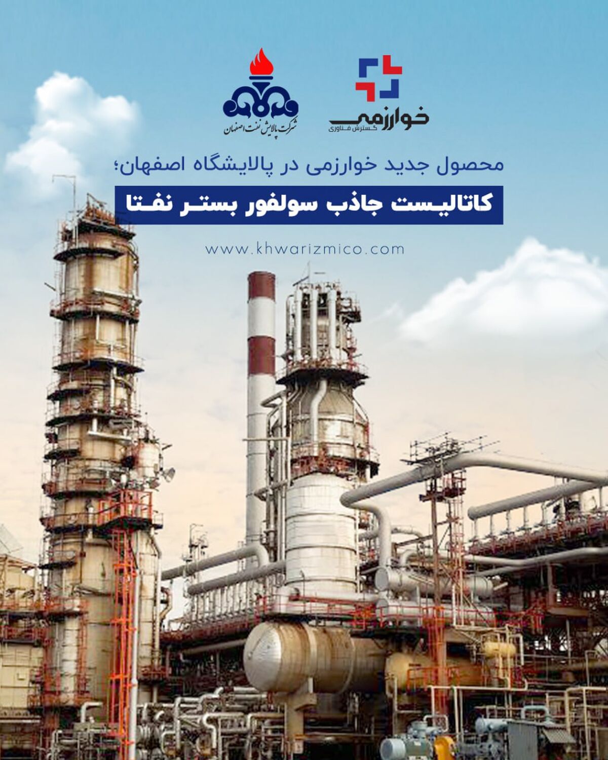 محصول جدید خوارزمی در پالایشگاه اصفهان؛ کاتالیست جاذب سولفور بستر نفتا