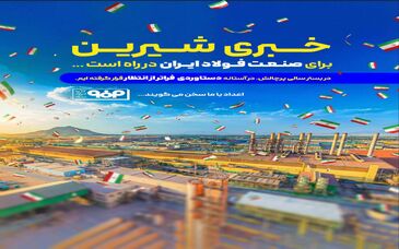 خبری شیرین برای صنعت فولاد ایران در راه است