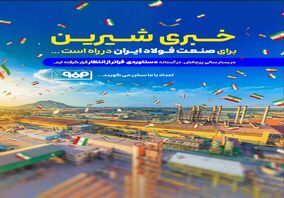 خبری شیرین برای صنعت فولاد ایران در راه است