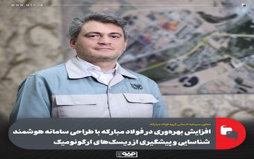 افزایش بهره‌وری در فولاد مبارکه با طراحی سامانه هوشمند شناسایی و پیشگیری از ریسک‌های ارگونومیک