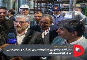 وزیر علوم در فولاد مبارکه مطرح کرد؛استفاده از فناوری پیشرفته برای تصفیه و بازچرخانی آب در فولاد مبارکه