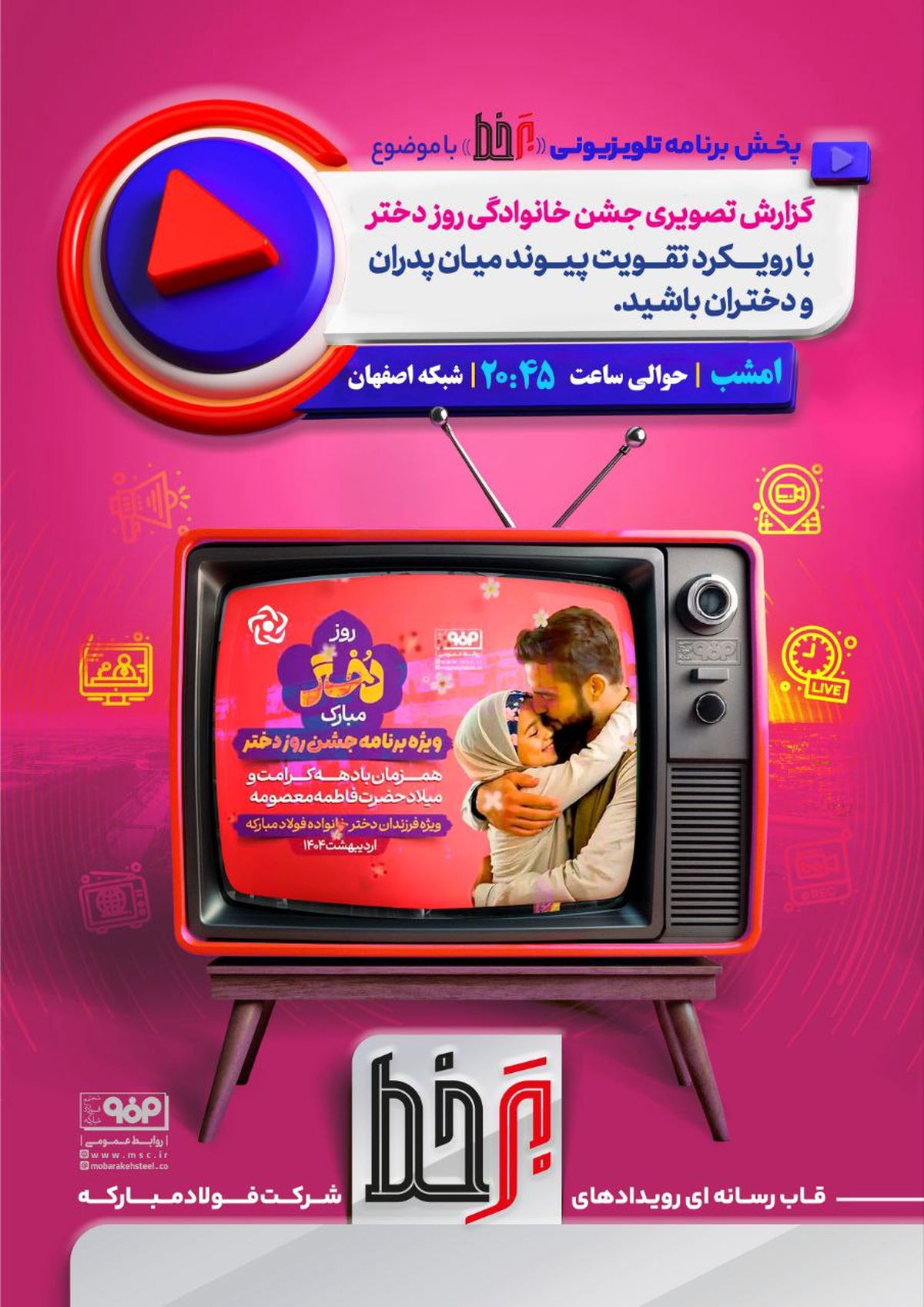 پخش برنامه تلویزیونی «برخط» با موضوع گزارش تصویری جشن خانوادگی روز دختر با رویکرد تقویت پیوند میان پدران و دختران