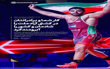 رهبر معظم انقلاب در پیامی با تبریک قهرمانی تیم ملّی کشتی فرنگی در جهان، از «ورزشکار، مربّی و مدیر» برای شادمان کردن ملّت و آبرومند کردن کشور تشکر کردند