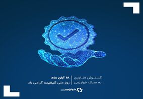 ۱۸ آبان ماه روز ملی کیفیت گرامی باد