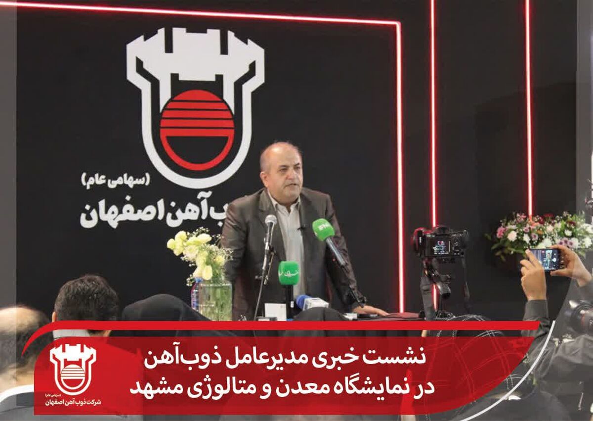 نشست خبری مدیرعامل ذوب‌آهن در نمایشگاه معدن و متالوژی مشهد

