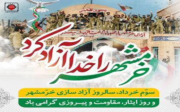 خرمشهر را خدا آزاد کرد