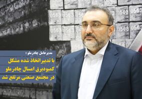 با تدبیراتخاذ شده، مشکل کمبود برق امسال در مجتمع صنعتی چادرملو، مرتفع شد           