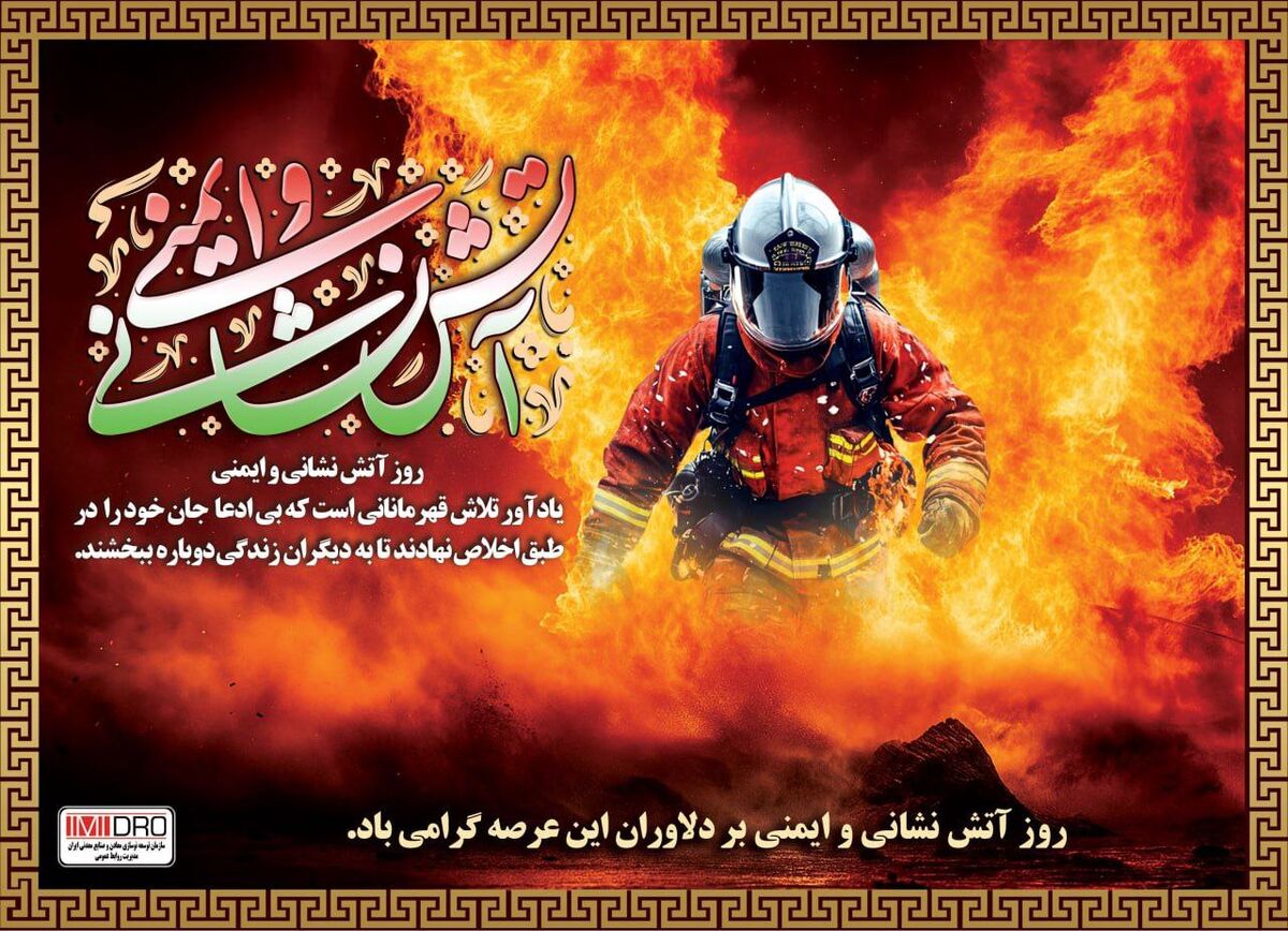 آتش‌نشانان در راه نجات جان افراد، در صف نخست ایثار قرار دارند
