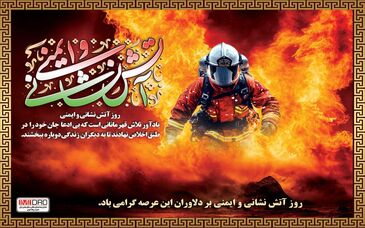 آتش‌نشانان در راه نجات جان افراد، در صف نخست ایثار قرار دارند