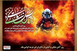 آتش‌نشانان در راه نجات جان افراد، در صف نخست ایثار قرار دارند