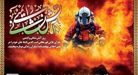 آتش‌نشانان در راه نجات جان افراد، در صف نخست ایثار قرار دارند