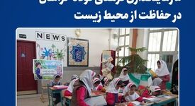 سرمایه‌گذاری فرهنگی فولاد خراسان در حفاظت از محیط زیست