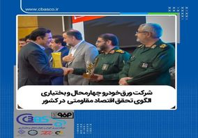 ​شرکت ورق‌خودرو چهارمحال و بختیاری الگوی تحقق اقتصاد مقاومتی در کشور

