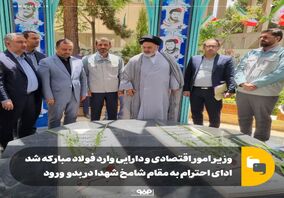 وزیر امور اقتصادی و دارایی وارد فولاد مبارکه شد/ ادای احترام به مقام شامخ شهدا در بدو ورود

