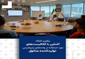 برگزاری کارگاه «آشنایی با کاتالیست‌های مورد استفاده در واحدهای پتروشیمی تولیدکننده متانول» در خوارزمی