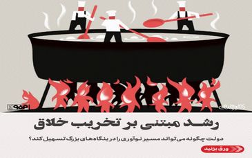 رشد مبتنی بر تخریب خلاق/دولت چگونه می‌تواند مسیر نوآوری در بنگاه‌های بزرگ را تسهیل کند؟