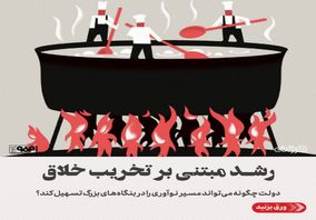 رشد مبتنی بر تخریب خلاق/دولت چگونه میتواند مسیر نوآوری در بنگاههای بزرگ را تسهیل کند؟