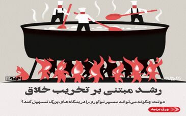 رشد مبتنی بر تخریب خلاق/دولت چگونه می‌تواند مسیر نوآوری در بنگاه‌های بزرگ را تسهیل کند؟