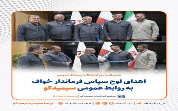 اهدای لوح سپاس فرماندار خواف به روابط عمومی سیمیدکو