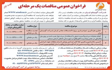 چاپ و انتشار نوبت اول آگهی  مناقصات یک مرحله ای شرکت آلومینای ایران 