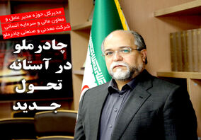 چادرملو در آستانه  تحول جدید