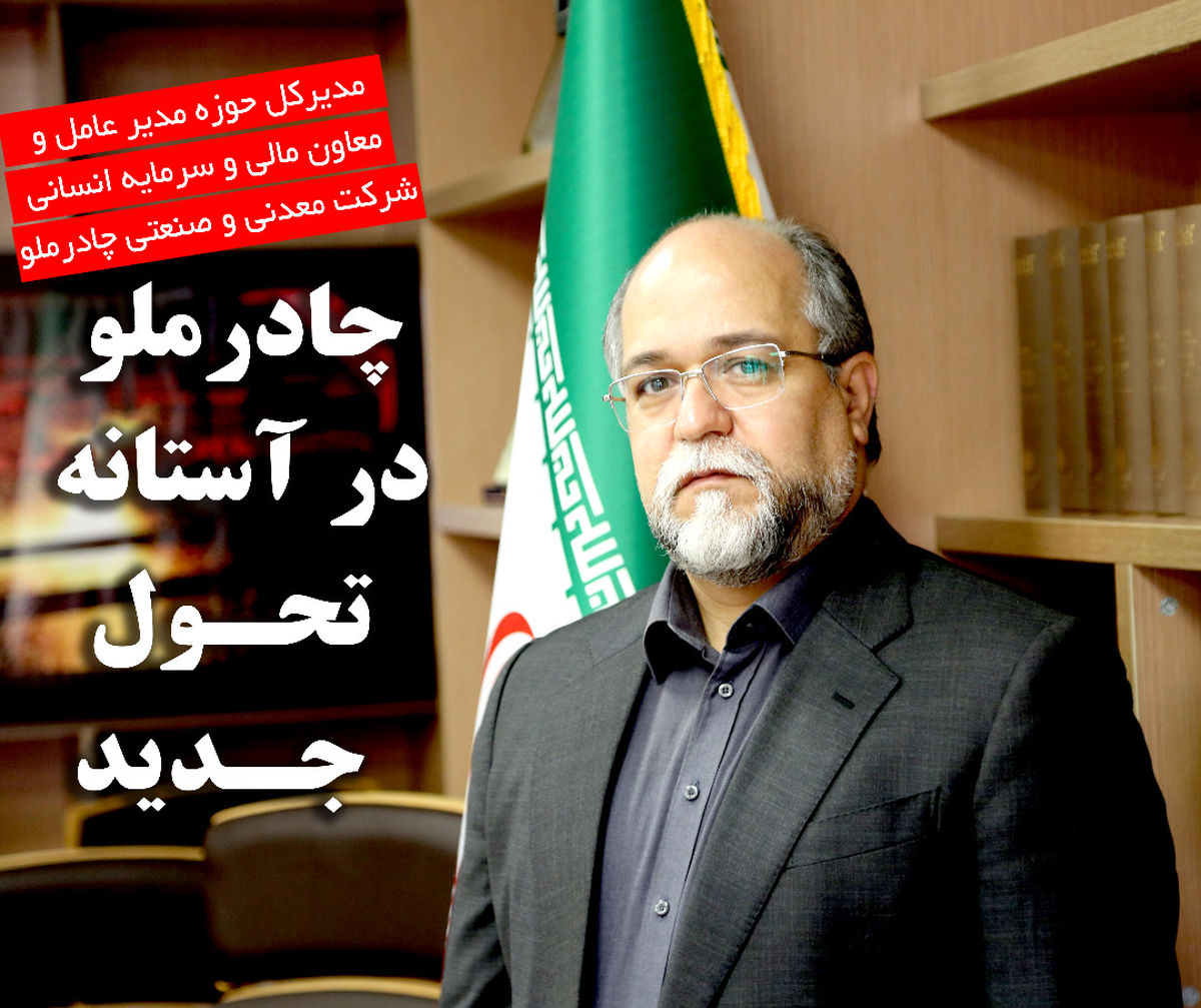 چادرملو در آستانه  تحول جدید
