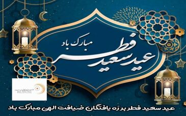 پیام مدیرعامل شرکت فرآوری معدنی اپال کانی پارس بمناسبت  عید سعید فطر 