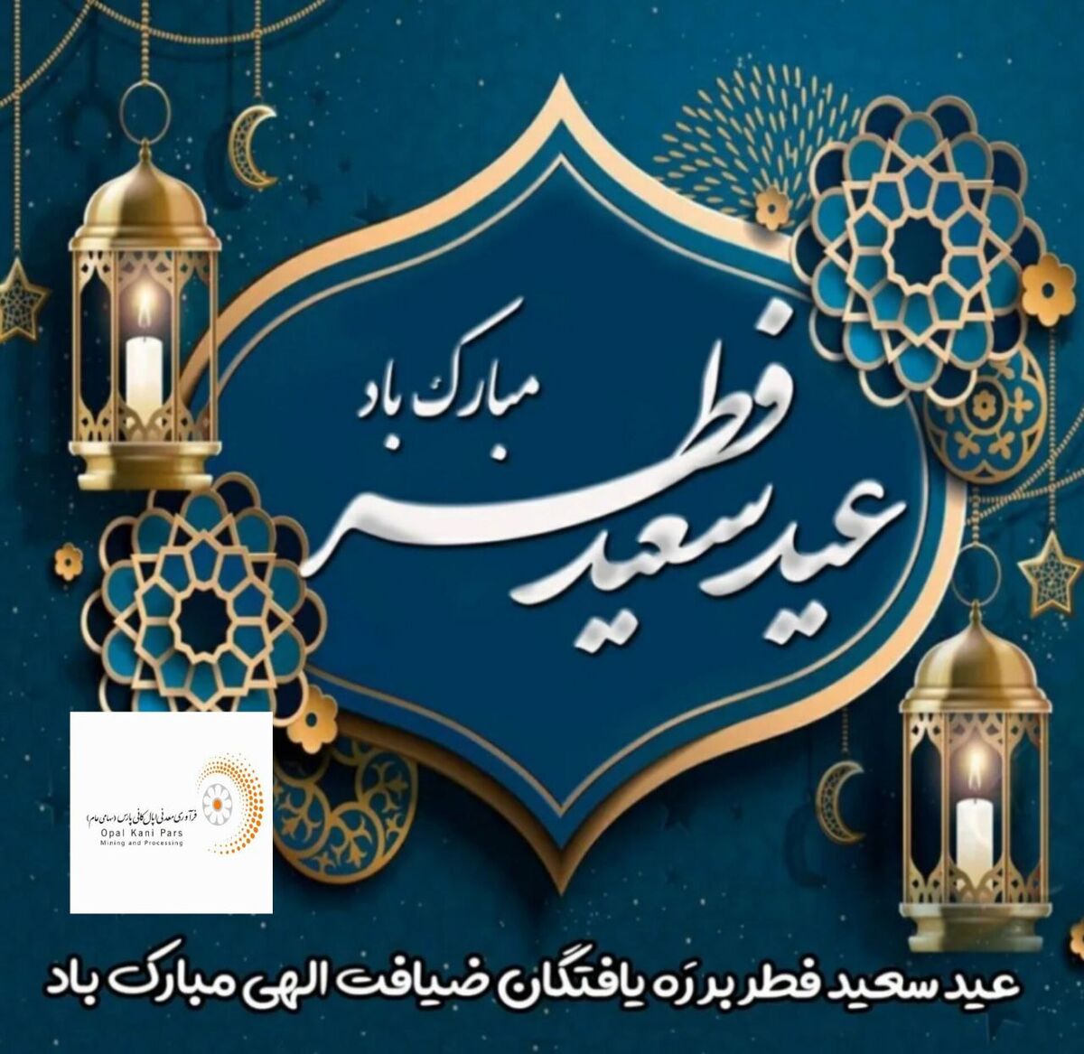 پیام مدیرعامل شرکت فرآوری معدنی اپال کانی پارس بمناسبت  عید سعید فطر 