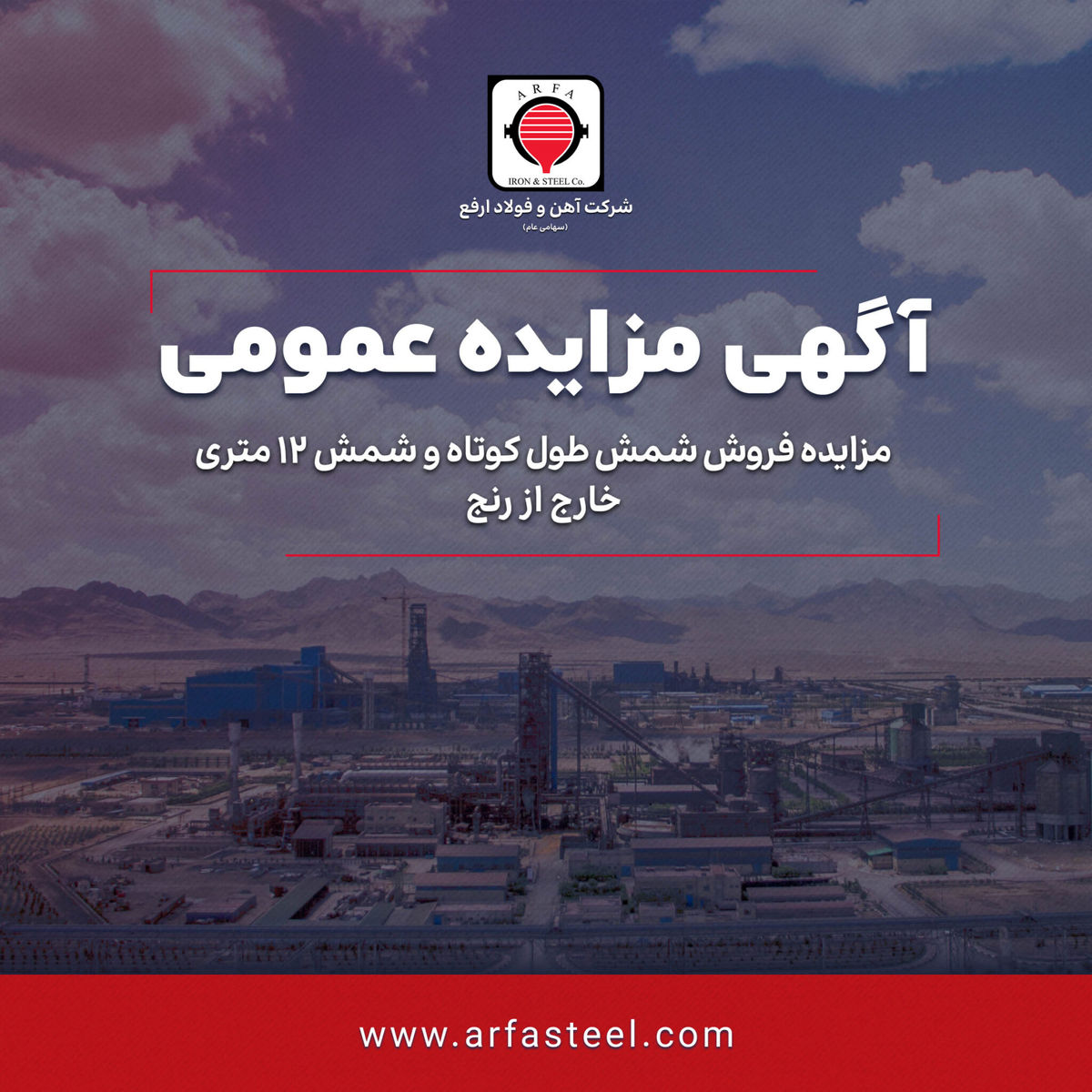 ​مزایده فروش شمش طول کوتاه و شمش 12 متری خارج از رنج شرکت آهن و فولاد ارفع
