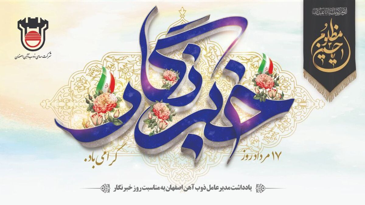 یادداشت مدیرعامل ذوب آهن اصفهان به مناسبت روز خبرنگار 