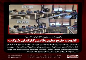 برگزاری جلسه صندوق رفاه کارکنان فولاد اکسین: تقویت طرح های رفاهی کارکنان